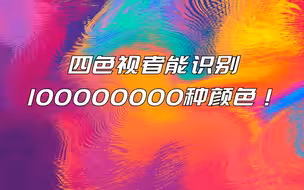 四色视者能识别100000000种颜色！