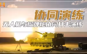 无人机实施侦察，并进行持续跟踪监测，配合榴弹炮进行远距离打击