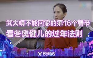 武大靖父母每年过年等他回家补过春节