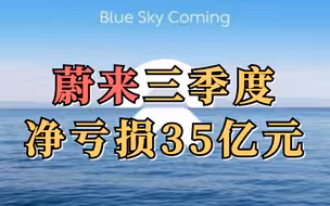 蔚来三季度净亏损35亿元