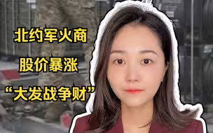 欧洲频现政治危机，北约军火商股价暴涨“大发战争财”