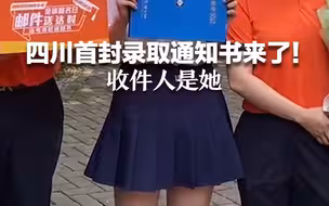 四川首封录取通知书来了！收件人是她