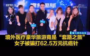 境外医疗豪华旅游竟是“套路之旅”，女子被骗打62.5万元抗癌针