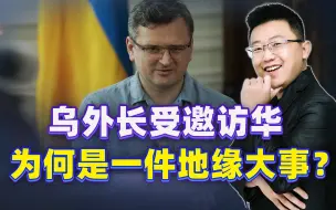 泽连斯基刚表态，乌克兰外长就飞往中国，这次轮到我们指导欧洲了