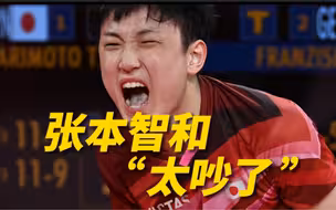 日媒称赞张本智和，日本球迷不买账：太吵了