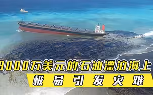 因内战爆发无人维护，8000万美元的石油漂泊海上，极易引发灾难