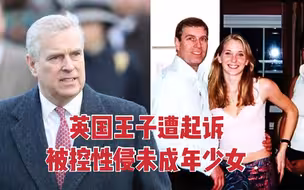 英国王子遭起诉 被控性侵未成年少女