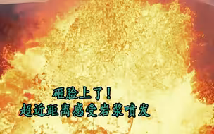 砸脸上了！无人机拍摄冰岛火山时不慎坠入 超近距离感受岩浆喷发