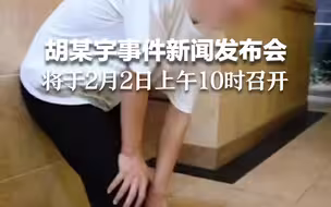 胡某宇事件新闻发布会，将于2月2日上午10时召开。