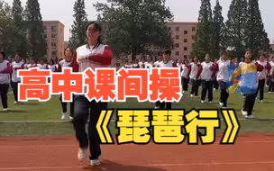 高中生自编大型课间操《琵琶行》 网友：跳出了青春该有的样子！