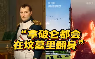 “法国沦陷”引发全球关注 美前高官提到了拿破仑