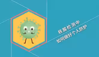 核酸检测中，如何做好个人防护