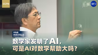 数学家发明了AI，可是AI对数学帮助大吗？