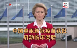 欧盟斥资8千万欧元研发疫苗 中国重组新冠疫苗获批启动临床实验