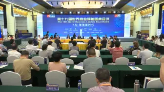 第十九届世界商业领袖圆桌会议在厦门举行