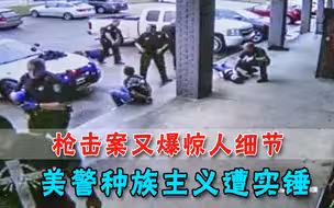 还说不是歧视？亚裔屠杀案再爆细节：受害者家属无辜被铐2小时