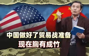 李肃贸易战1：中国七年两轮做好了中美贸易战准备，现在胸有成竹
