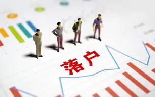 注意！天津引才落户不收费用！如发现违规办理落户的线索，可拨打110、12333投诉举报