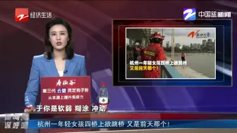 杭州一年轻女孩四桥上欲跳桥  又是前天那个！