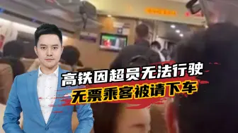 高铁超员无法行驶，无票乘客被请下车，铁路部门：超员过多会停驶