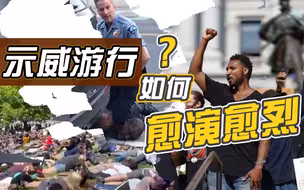 3分钟回顾美国“无法呼吸”的一周 民众抗议示威如何愈演愈烈
