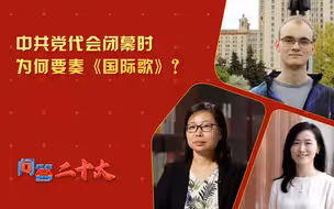 【问答二十大】中共党代会闭幕时为何要奏《国际歌》？