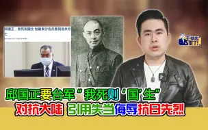邱国正要台军“我死则‘国’生”对抗大陆 引用失当侮辱抗日先烈