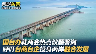 国台办就两会热点议题答询 呼吁台商台企投身两岸融合发展