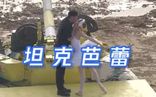战斗民族的浪漫！舞者和士兵坦克上跳起芭蕾 最后还有深情一吻