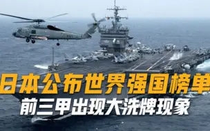 日本公布世界强国榜单，前三甲出现大洗牌现象，印度看后表示不服
