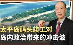 太平岛码头竣工，蔡英文被“架在火上烧”，大陆应有破局的预案