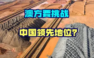 澳政府眼红了，宣布重启项目欲抢夺市场，只因中国一行业领先世界