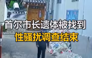 首尔市长遗体被找到 ，性骚扰调查结束，朴元淳生前最后监控画面公布