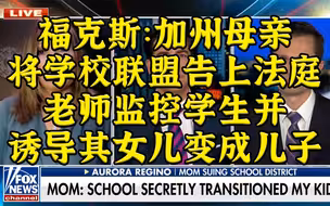 “老师诱导我女儿说她其实是男的”加州母亲怒告学校联盟