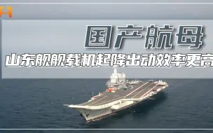 与辽宁舰无区别？山东舰的舰载机数量更多，起降出动效率更高！