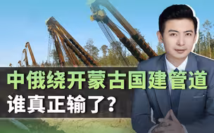 中俄为何绕开蒙古国建管道？这背后，是一场十年博弈的终局