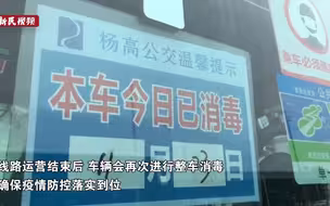 口罩、手套、消杀一样不少！浦东公交疫情防控不放松
