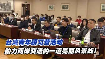 台湾青年研习营活动：助力两岸交流的一道亮丽风景线！