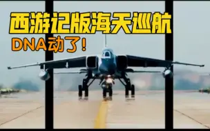 海军航空兵版《西游记》主题曲来了！