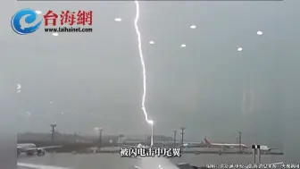 现场画面！巴西机场一客机被闪电击中瞬间