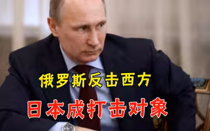 撞翻日本渔船又抓人！普京强硬回击西方围堵，白宫始料未及