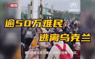 联合国难民署：逾50万难民逃离乌克兰