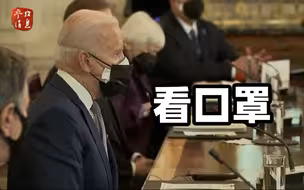 会晤菅义伟，拜登特意戴了两只口罩