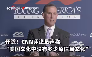 开除！CNN评论员声称“美国文化中没有多少原住民文化”