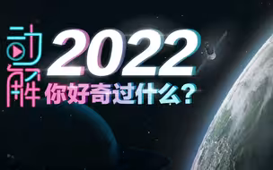 这一年，你都好奇过什么？｜2022动解年度回顾