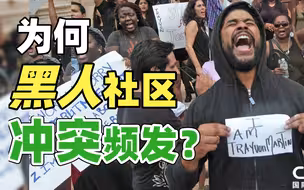 【石头超】黑人平权，越平越乱？