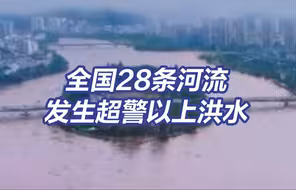 全国28条河流发生超警以上洪水