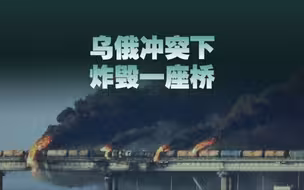 乌克兰承认炸毁克里米亚大桥，全景解析爆炸是如何发生的？
