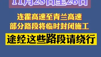 11月25日至26日，连霍高速至青兰高速部分路段将临时封闭施工
