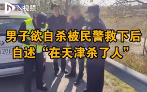 被民警救下的轻生男子自述刚杀了人：赌博输钱反杀牌友后逃跑